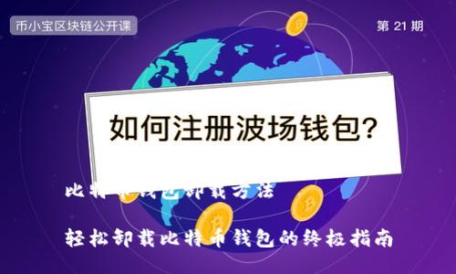 比特币钱包卸载方法

轻松卸载比特币钱包的终极指南
