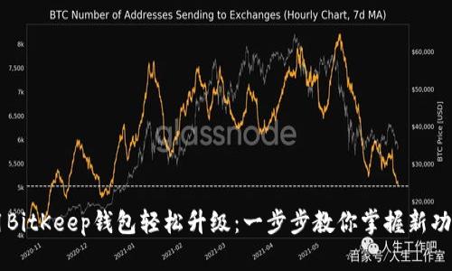 用BitKeep钱包轻松升级：一步步教你掌握新功能