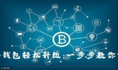 用BitKeep钱包轻松升级：一步步教你掌握新功能