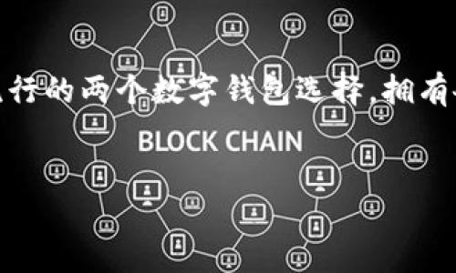 揭开TP钱包和BitKeep的神秘面纱

在如今这个数字资产蓬勃发展的时代，越来越多的人开始关注如何安全、便捷地管理自己的加密货币。TP钱包和BitKeep都是市场上流行的两个数字钱包选择，拥有各自的特点和优势。在本文中，我们将详细探讨这两个钱包，让您更好地了解它们的功能，以及如何选择适合自己的数字资产管理工具。


TP钱包与BitKeep：轻松管理您的加密资产的优质选择