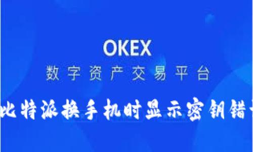 如何解决比特派换手机时显示密钥错误的困扰？