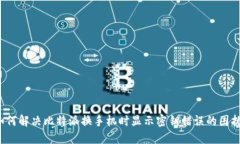 如何解决比特派换手机时显示密钥错误的困扰？