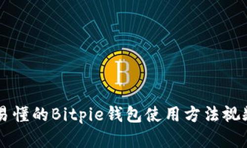 简单易懂的Bitpie钱包使用方法视频教程