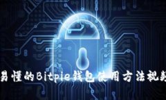 简单易懂的Bitpie钱包使用方法视频教程