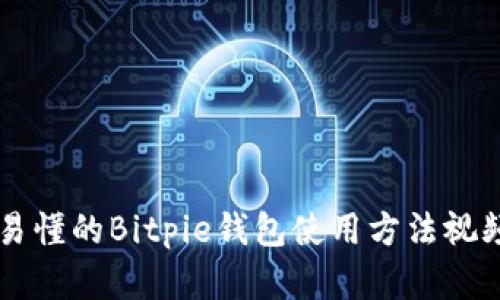 简单易懂的Bitpie钱包使用方法视频教程