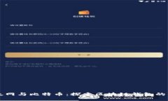 以太网与比特币：探索区块链钱包的未来