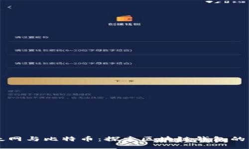 以太网与比特币：探索区块链钱包的未来