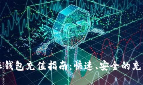 比特派钱包充值指南：快速、安全的充值方法