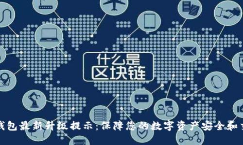 比特派钱包最新升级提示：保障您的数字资产安全和交易高效