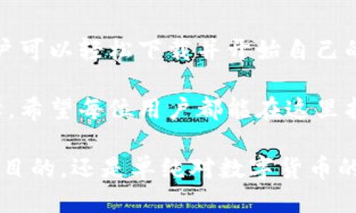 思考一个且的

在如今这个数字货币盛行的时代，越来越多的人开始关注如何安全、便捷地管理自己的数字资产。而BitPie钱包作为一款备受欢迎的数字货币钱包，提供了高效的资产管理和安全保障。为了让用户能更轻松地找到所需的信息，我们可以为“BitPie钱包官方下载安卓”设计一个精准又吸引人的。

  如何安全下载BitPie钱包：安卓用户必备的详细指南 / 

相关关键词
 guanjianci BitPie钱包, 安卓下载, 数字货币, 安全钱包 /guanjianci 

---

BitPie钱包简介
BitPie钱包是一款致力于为用户提供安全和便利的数字货币管理解决方案的应用软件。它不仅支持多种主流数字货币的存储和交易，还具备高度的安全性能，确保用户的资产安全。许多数字货币投资者和爱好者都选择使用BitPie来管理自己的虚拟资产，因为它在用户体验和安全性方面都表现出色。

为什么选择BitPie钱包？
在众多数字货币钱包中，BitPie凭借其友好的用户界面和丰富的功能而受到广泛认可。首先，BitPie支持多种类的数字货币，不论是比特币、以太坊还是小众币种，都能够轻松地进行存储和交易。此外，BitPie还提供了强大的隐私保护和安全加密技术，使得用户的交易信息和资产不会被泄露。

安全性方面，BitPie采用了行业领先的安全措施，包括多股验证、冷热钱包隔离以及实时资产监控等。这样可以最大限度地降低用户资产被黑客攻击的风险。从用户的角度来看，灵活高效的交易体验以及强大的安全保障，使得BitPie钱包成为了更为人性化的选择。

如何下载BitPie钱包电脑版或安卓版本？
对于安卓用户来说，下载BitPie钱包的步骤非常简单。首先，您可以在手机的应用市场（如Google Play商店）中搜索“BitPie钱包”，找到官方应用进行下载安装。确保选择的版本是官方正版，避免下载到不可信的第三方应用，造成资产损失。

如果您希望在电脑上使用BitPie钱包，也可以在官方网站上选择下载相应的电脑版软件。通过简单易懂的引导步骤，用户可以快速进行安装。在安装过程中，请务必遵循提示，确保程序正常运行。

使用BitPie钱包的基本步骤
安装完成后，用户需要进行注册和身份验证。这个过程非常简单，用户只需按照界面上的提示，输入相关信息并设置个人密码。强烈建议为钱包设置强密码，并启用双因素验证功能，以进一步提升安全性。

成功注册后，用户可以通过BitPie钱包进行数字资产的管理，包括接收、发送和交易。操作界面非常直观，新手用户也能迅速上手。

常见问题解答

1. BitPie钱包安全吗？
在进行数字资产管理时，安全性是用户最关心的问题之一。BitPie钱包在这方面采取了多重措施：首先，所有的用户私钥和数据都加密存储；其次，BitPie实施了冷钱包和热钱包的组合管理策略，最大限度地减少了资产在线暴露的风险。此外，通过定期的安全审计，确保钱包在运行中的安全。

2. 如何备份我的BitPie钱包？
对任何数字钱包而言，备份是非常关键的一步。BitPie钱包允许用户选择导出私钥或者助记词进行备份。建议用户将备份信息存储在安全的地方，避免丢失。如果手机信息丢失或者更换手机，用户可以通过备份的助记词恢复钱包的访问权限，确保资金不会因为设备问题而丢失。备份越安全，资产保障就越高。

总结
无论是刚入门的数字货币投资者，还是经验丰富的资深玩家，BitPie钱包都提供了用户友好的接口和高效的操作体验。通过简单的步骤，用户可以轻松下载并开始自己的数字资产管理之旅。随着注意安全和做好备份，用户无疑能够享受更为顺畅和安心的数字货币管理过程。

对于每位希望进入数字货币世界的人来说，BitPie钱包都是一个值得推荐的选择。对于初学者来说，更是提供了良好的入门体验和安全保障，希望每位用户都能在这里找到适合自己的投资方式和管理方法。

通过这篇指南，我们希望能帮助每个用户更好地理解BitPie钱包的功能、特色，并顺利完成下载与使用的过程。无论您是出于生活需求、投资目的，还是单纯对数字货币的好奇，只要选择了BitPie钱包，便是选择了安全与便利。