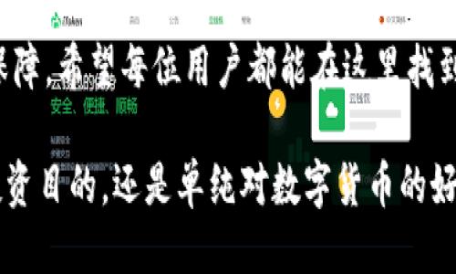 思考一个且的

在如今这个数字货币盛行的时代，越来越多的人开始关注如何安全、便捷地管理自己的数字资产。而BitPie钱包作为一款备受欢迎的数字货币钱包，提供了高效的资产管理和安全保障。为了让用户能更轻松地找到所需的信息，我们可以为“BitPie钱包官方下载安卓”设计一个精准又吸引人的。

  如何安全下载BitPie钱包：安卓用户必备的详细指南 / 

相关关键词
 guanjianci BitPie钱包, 安卓下载, 数字货币, 安全钱包 /guanjianci 

---

BitPie钱包简介
BitPie钱包是一款致力于为用户提供安全和便利的数字货币管理解决方案的应用软件。它不仅支持多种主流数字货币的存储和交易，还具备高度的安全性能，确保用户的资产安全。许多数字货币投资者和爱好者都选择使用BitPie来管理自己的虚拟资产，因为它在用户体验和安全性方面都表现出色。

为什么选择BitPie钱包？
在众多数字货币钱包中，BitPie凭借其友好的用户界面和丰富的功能而受到广泛认可。首先，BitPie支持多种类的数字货币，不论是比特币、以太坊还是小众币种，都能够轻松地进行存储和交易。此外，BitPie还提供了强大的隐私保护和安全加密技术，使得用户的交易信息和资产不会被泄露。

安全性方面，BitPie采用了行业领先的安全措施，包括多股验证、冷热钱包隔离以及实时资产监控等。这样可以最大限度地降低用户资产被黑客攻击的风险。从用户的角度来看，灵活高效的交易体验以及强大的安全保障，使得BitPie钱包成为了更为人性化的选择。

如何下载BitPie钱包电脑版或安卓版本？
对于安卓用户来说，下载BitPie钱包的步骤非常简单。首先，您可以在手机的应用市场（如Google Play商店）中搜索“BitPie钱包”，找到官方应用进行下载安装。确保选择的版本是官方正版，避免下载到不可信的第三方应用，造成资产损失。

如果您希望在电脑上使用BitPie钱包，也可以在官方网站上选择下载相应的电脑版软件。通过简单易懂的引导步骤，用户可以快速进行安装。在安装过程中，请务必遵循提示，确保程序正常运行。

使用BitPie钱包的基本步骤
安装完成后，用户需要进行注册和身份验证。这个过程非常简单，用户只需按照界面上的提示，输入相关信息并设置个人密码。强烈建议为钱包设置强密码，并启用双因素验证功能，以进一步提升安全性。

成功注册后，用户可以通过BitPie钱包进行数字资产的管理，包括接收、发送和交易。操作界面非常直观，新手用户也能迅速上手。

常见问题解答

1. BitPie钱包安全吗？
在进行数字资产管理时，安全性是用户最关心的问题之一。BitPie钱包在这方面采取了多重措施：首先，所有的用户私钥和数据都加密存储；其次，BitPie实施了冷钱包和热钱包的组合管理策略，最大限度地减少了资产在线暴露的风险。此外，通过定期的安全审计，确保钱包在运行中的安全。

2. 如何备份我的BitPie钱包？
对任何数字钱包而言，备份是非常关键的一步。BitPie钱包允许用户选择导出私钥或者助记词进行备份。建议用户将备份信息存储在安全的地方，避免丢失。如果手机信息丢失或者更换手机，用户可以通过备份的助记词恢复钱包的访问权限，确保资金不会因为设备问题而丢失。备份越安全，资产保障就越高。

总结
无论是刚入门的数字货币投资者，还是经验丰富的资深玩家，BitPie钱包都提供了用户友好的接口和高效的操作体验。通过简单的步骤，用户可以轻松下载并开始自己的数字资产管理之旅。随着注意安全和做好备份，用户无疑能够享受更为顺畅和安心的数字货币管理过程。

对于每位希望进入数字货币世界的人来说，BitPie钱包都是一个值得推荐的选择。对于初学者来说，更是提供了良好的入门体验和安全保障，希望每位用户都能在这里找到适合自己的投资方式和管理方法。

通过这篇指南，我们希望能帮助每个用户更好地理解BitPie钱包的功能、特色，并顺利完成下载与使用的过程。无论您是出于生活需求、投资目的，还是单纯对数字货币的好奇，只要选择了BitPie钱包，便是选择了安全与便利。