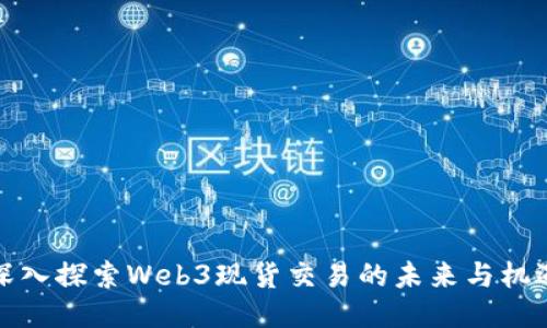 深入探索Web3现货交易的未来与机遇