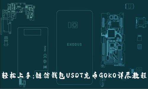 轻松上手：链信钱包USDT充币GOKO详尽教程