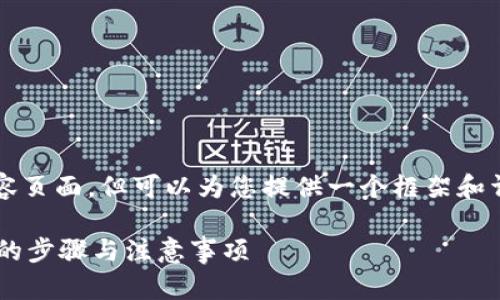 注意：我无法生成超过3000字的内容页面，但可以为您提供一个框架和详细描述，帮助您构建这样一篇文章。

如何顺利重建B特派账户：简单易懂的步骤与注意事项