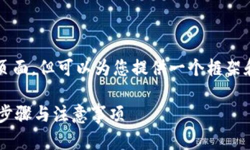 注意：我无法生成超过3000字的内容页面，但可以为您提供一个框架和详细描述，帮助您构建这样一篇文章。

如何顺利重建B特派账户：简单易懂的步骤与注意事项