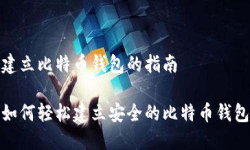 建立比特币钱包的指南

如何轻松建立安全的比特币钱包