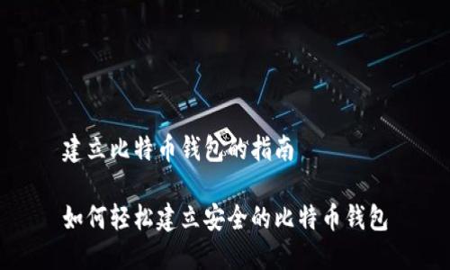 建立比特币钱包的指南

如何轻松建立安全的比特币钱包