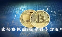 全面探索Web3开发的路线图：逐步引导你迈入去中