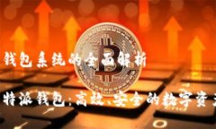 关于B特派钱包系统的全面解析全面了解B特派钱包