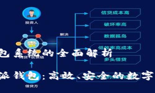 关于B特派钱包系统的全面解析

全面了解B特派钱包：高效、安全的数字资产管理工具
