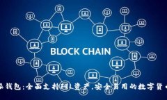 优质比特派钱包：全面支持FIL资产，安全易用的