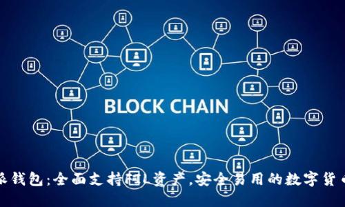 优质比特派钱包：全面支持FIL资产，安全易用的数字货币解决方案