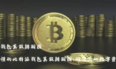 比特派钱包真假辨别图直观易懂的比特派钱包真