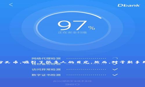 思考用户搜索需求

在这个加密货币日渐普及的时代，许多投资者与爱好者们开始探索不同的数字货币。比特币现金（Bitcoin Cash）作为比特币的分叉币，吸引了很多人的目光。然而，对于新手用户而言，选择一个安全、易用的钱包来存储比特币现金显得至关重要。因此，的内容围绕着“最早支持比特币现金的钱包”的话题。

现在让我们为这个话题选择一个优质的，并确定相关关键词。

优质
最早支持比特币现金的安全高效钱包推荐
