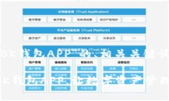 以下是关于“BK钱包APP”的、相关关键词及详细介