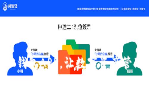 以下是关于“BK钱包APP”的、相关关键词及详细介绍：

安全高效的BK钱包APP，让数字资产管理更简单