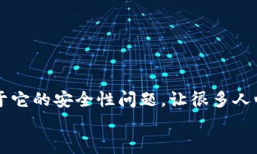 
了解BitP的安全性：你的数字资产可以安全存放吗？

在如今的数字经济时代，越来越多的人开始关注如何保护自己的数字资产。而BitP作为一种相对新兴的数字资产管理平台，吸引了不少用户的注意。不过，关于它的安全性问题，让很多人心存疑虑。那么，BitP的安全性到底如何呢？在这篇文章中，我们将深入探讨BitP的各个方面，帮助你更好地理解它的安全性，同时也提供一些相关建议与解答。

BitP的安全性分析：数字资产保护的新选择