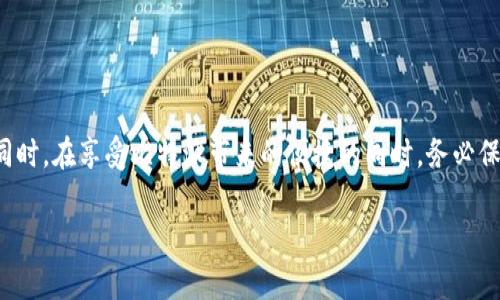 比特派（Bitpie）作为一个流行的数字资产钱包，用户常常需要截图以便保存信息、记录交易、分享给朋友等。但是，有时候用户会发现无法截图，这可能会让人感到困惑与烦恼。在这篇文章中，我们将详细探讨这一问题的可能原因、解决办法，以及一些实用的小贴士，帮助你更好地使用比特派。

什么是比特派？
比特派是一个手机数字钱包，支持多种数字货币的存储与交易。它的用户界面，操作十分方便，深受广大加密货币用户的喜爱。通过比特派，用户可以轻松地进行数字货币的转账、交易及管理。同时，比特派也提供了安全性较高的私钥管理方式，确保用户资产的安全。

为什么比特派截图不成功？
如果你在比特派中尝试截图却发现无效，可能会有以下几种情况：
ul
    listrong安全设置：/strong比特派可能为了保护用户的隐私与资产安全，内置了防截图的功能。如果应用发现截图行为，它可能会阻止这项操作。/li
    listrong系统限制：/strong某些手机操作系统在使用比特派时可能给予了限制，特别是部分安卓系统。在特定的安全模式下，截图功能可能会被禁用。/li
    listrong软件兼容性：/strong如果你的比特派版本较旧，可能会因为与操作系统不兼容而导致截图不成功。更新应用可以解决这一问题。/li
/ul

解决方案：如何恢复截图功能？
针对上述可能的问题，我们提供了一些解决方案，希望能够帮助你恢复比特派的截图功能：

h41. 检查比特派的更新/h4
首先，确保你正在使用最新版本的比特派。前往应用商店，检查是否有可用的更新。如果有，立即下载并更新。更新后，重新尝试截图操作，有时候更新中会修复此类问题。

h42. 检查手机的安全设置/h4
进入手机的设置中，查找与隐私或安全性有关的选项，查看是否有对特定应用的权限限制。如果发现比特派被限制了截图的权限，可以尝试解除限制，然后重新启动比特派进行截图。

h43. 采用不同的截图方法/h4
如果你的手机有多种截图方式，尝试使用不同的方法进行截图。例如，有些手机允许使用三指下滑或物理按键组合进行截图，可以尝试这些方法。

h44. 使用其它工具/h4
如果以上方法都未能解决问题，可以尝试使用第三方工具进行截图。市面上有很多截图工具，它们能够在保护应用隐私的同时，提供截屏功能。确保选择信誉良好的应用，并遵循相关法规与条款。

比特派截图的注意事项
在截图时，虽然希望保存重要信息，但还是有一些注意事项需要遵循：
ul
    listrong保护信息隐私：/strong截图时，确保不包含敏感信息，比如私钥、助记词及个人账户余额等。截图应只保留必要的信息。/li
    listrong分享注意：/strong如果需要分享截图，注意分享对象的安全性，避免将个人信息泄露给不可信的第三方。/li
    listrong定期清理：/strong定期检查手机中保存的截图，及时清理不必要的内容，以防信息泄露。/li
/ul

自我检测与未来的改进
除了以上的解决方案，自我检测和使用习惯也能帮助提升使用体验：
ul
    listrong用户反馈：/strong如果你发现截图功能频繁出现问题，可以尝试联系比特派的客服，反馈这个问题。我相信他们会在下个版本中进行改进。/li
    listrong积极尝试：/strong不妨尝试使用比特派的其他功能，卷入到更多的使用场景中，或许会发现更多便捷的操作方法。/li
/ul

常见问题解答（FAQ）
在使用比特派时，用户可能会有一些常见的疑问，以下是对这类问题的解答：

h4问题一：比特派的其他问题如何解决？/h4
除了截图功能，用户在使用比特派的过程中可能会碰到其他问题。比如无法登录、交易失败等。这些问题可以通过查看比特派的官方帮助文档，或是联系他们的客服寻求帮助。

h4问题二：有哪些比特派的安全使用小贴士？/h4
使用比特派钱包的同时，注重安全性是非常重要的。这里有一些小贴士：
ul
    li保持应用的更新，确保使用最新版本以获取最多的安全保障。/li
    li不要轻易分享私钥或助记词，任何人持有这些信息都可能会访问你的账户。/li
    li定期更换密码，并使用复杂度高的密码组合，避免使用简单的个人信息作为密码。/li
/ul

总结
比特派的截图功能若无法使用可能会让人感到不便，但通过上述分析与解决方案，相信你能够找到适合自己的解决方式。同时，在享受比特派带来的便捷的同时，务必保持信息的安全。在今后的使用中，积极关注更新与反馈，用好这个工具，相信会带给你更好的体验。

解决比特派无法截图的有效方法与使用注意