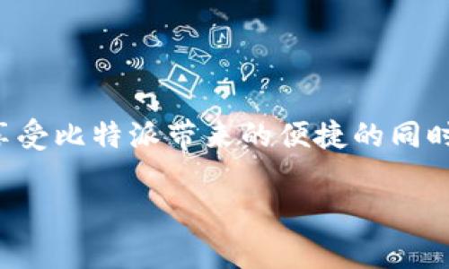 比特派（Bitpie）作为一个流行的数字资产钱包，用户常常需要截图以便保存信息、记录交易、分享给朋友等。但是，有时候用户会发现无法截图，这可能会让人感到困惑与烦恼。在这篇文章中，我们将详细探讨这一问题的可能原因、解决办法，以及一些实用的小贴士，帮助你更好地使用比特派。

什么是比特派？
比特派是一个手机数字钱包，支持多种数字货币的存储与交易。它的用户界面，操作十分方便，深受广大加密货币用户的喜爱。通过比特派，用户可以轻松地进行数字货币的转账、交易及管理。同时，比特派也提供了安全性较高的私钥管理方式，确保用户资产的安全。

为什么比特派截图不成功？
如果你在比特派中尝试截图却发现无效，可能会有以下几种情况：
ul
    listrong安全设置：/strong比特派可能为了保护用户的隐私与资产安全，内置了防截图的功能。如果应用发现截图行为，它可能会阻止这项操作。/li
    listrong系统限制：/strong某些手机操作系统在使用比特派时可能给予了限制，特别是部分安卓系统。在特定的安全模式下，截图功能可能会被禁用。/li
    listrong软件兼容性：/strong如果你的比特派版本较旧，可能会因为与操作系统不兼容而导致截图不成功。更新应用可以解决这一问题。/li
/ul

解决方案：如何恢复截图功能？
针对上述可能的问题，我们提供了一些解决方案，希望能够帮助你恢复比特派的截图功能：

h41. 检查比特派的更新/h4
首先，确保你正在使用最新版本的比特派。前往应用商店，检查是否有可用的更新。如果有，立即下载并更新。更新后，重新尝试截图操作，有时候更新中会修复此类问题。

h42. 检查手机的安全设置/h4
进入手机的设置中，查找与隐私或安全性有关的选项，查看是否有对特定应用的权限限制。如果发现比特派被限制了截图的权限，可以尝试解除限制，然后重新启动比特派进行截图。

h43. 采用不同的截图方法/h4
如果你的手机有多种截图方式，尝试使用不同的方法进行截图。例如，有些手机允许使用三指下滑或物理按键组合进行截图，可以尝试这些方法。

h44. 使用其它工具/h4
如果以上方法都未能解决问题，可以尝试使用第三方工具进行截图。市面上有很多截图工具，它们能够在保护应用隐私的同时，提供截屏功能。确保选择信誉良好的应用，并遵循相关法规与条款。

比特派截图的注意事项
在截图时，虽然希望保存重要信息，但还是有一些注意事项需要遵循：
ul
    listrong保护信息隐私：/strong截图时，确保不包含敏感信息，比如私钥、助记词及个人账户余额等。截图应只保留必要的信息。/li
    listrong分享注意：/strong如果需要分享截图，注意分享对象的安全性，避免将个人信息泄露给不可信的第三方。/li
    listrong定期清理：/strong定期检查手机中保存的截图，及时清理不必要的内容，以防信息泄露。/li
/ul

自我检测与未来的改进
除了以上的解决方案，自我检测和使用习惯也能帮助提升使用体验：
ul
    listrong用户反馈：/strong如果你发现截图功能频繁出现问题，可以尝试联系比特派的客服，反馈这个问题。我相信他们会在下个版本中进行改进。/li
    listrong积极尝试：/strong不妨尝试使用比特派的其他功能，卷入到更多的使用场景中，或许会发现更多便捷的操作方法。/li
/ul

常见问题解答（FAQ）
在使用比特派时，用户可能会有一些常见的疑问，以下是对这类问题的解答：

h4问题一：比特派的其他问题如何解决？/h4
除了截图功能，用户在使用比特派的过程中可能会碰到其他问题。比如无法登录、交易失败等。这些问题可以通过查看比特派的官方帮助文档，或是联系他们的客服寻求帮助。

h4问题二：有哪些比特派的安全使用小贴士？/h4
使用比特派钱包的同时，注重安全性是非常重要的。这里有一些小贴士：
ul
    li保持应用的更新，确保使用最新版本以获取最多的安全保障。/li
    li不要轻易分享私钥或助记词，任何人持有这些信息都可能会访问你的账户。/li
    li定期更换密码，并使用复杂度高的密码组合，避免使用简单的个人信息作为密码。/li
/ul

总结
比特派的截图功能若无法使用可能会让人感到不便，但通过上述分析与解决方案，相信你能够找到适合自己的解决方式。同时，在享受比特派带来的便捷的同时，务必保持信息的安全。在今后的使用中，积极关注更新与反馈，用好这个工具，相信会带给你更好的体验。

解决比特派无法截图的有效方法与使用注意