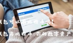 苹果钱包可以存比特币吗？苹果钱包与比特币：