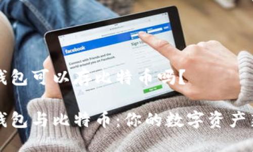 苹果钱包可以存比特币吗？

苹果钱包与比特币：你的数字资产新选择