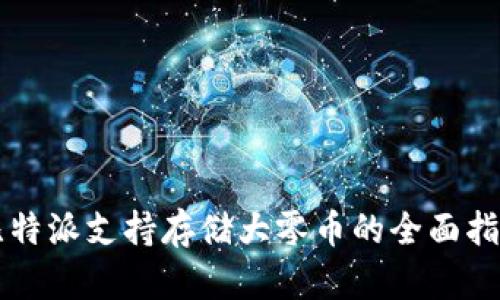 比特派支持存储大零币的全面指南