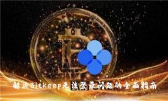 解决BitKeep无法登录问题的全面指南