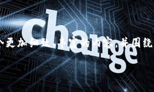 很高兴你提出了这样一个话题，Web3是一个充满争议和无限可能性的领域。为了满足你的需求，我将为你创造一个更加细致、丰富的内容，并围绕“叫停Web3”这一主题展开深入讨论。接下来，我将为你提供一个符合的，相关关键词，以及丰富内容和有趣的问题。

为何叫停Web3？深入探讨Web3的挑战与未来