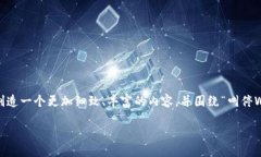 很高兴你提出了这样一个话题，Web3是一个充满争