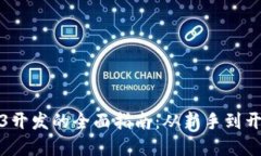 零基础进入Web3开发的全面指南：从新手到开发者