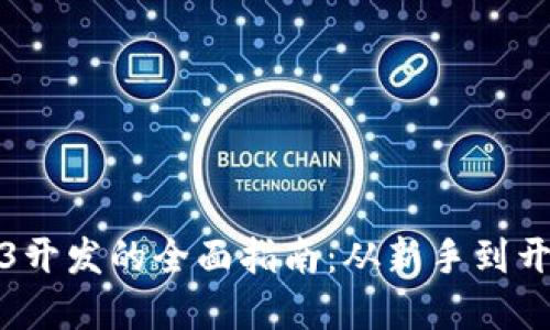 零基础进入Web3开发的全面指南：从新手到开发者的成长之路