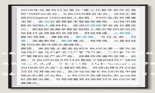 思考一个且的

   如何安全使用B特派钱包：安全中心的打开指南  / 

 guanjianci  B特派钱包, 钱包安全, 安全中心, 数字货币  /guanjianci 

引言：在数字货币世界中的安全性
在数字货币愈发盛行的今天，保护个人资产的安全变得至关重要。B特派钱包作为一个流行的数字钱包，不仅方便用户存取各种加密货币，也需要用户关注安全性。因此，寻找并使用B特派钱包的安全中心是每一位用户的迫切需求。在本文中，我们将详细介绍如何打开B特派钱包的安全中心，并分享一些实用的安全建议，以帮助你更好地保护自己的数字资产。

第一部分：B特派钱包是什么？
B特派钱包是一款专为数字货币用户设计的工具，支持多种主流币种的存储与交易。相较于传统的钱包，B特派钱包具备更加安全灵活的特点，适合不同需求的用户。用户不仅可以方便地进行资产管理，还能够通过钱包内置的功能进行快速交易、资产增值等操作。从而，使得这个钱包在数字货币市场中备受欢迎。

第二部分：为什么需要关注钱包的安全性？
随着数字货币的普及，其背后的安全问题也逐渐浮出水面。众所周知，黑客攻击、欺诈和漏洞等安全隐患随时都可能危及用户的资产。尤其是对于持有大额数字资产的用户而言，一旦出现安全问题，损失将是不可估量的。因此，了解钱包的安全特性和如何有效利用安全中心，是每个用户都不容忽视的责任。

第三部分：如何找到B特派钱包的安全中心？
用户可以通过以下步骤轻松找到并打开B特派钱包的安全中心：
ol
    listrong打开B特派钱包：/strong首先，用户需要下载并安装B特派钱包应用，打开后输入账户信息登陆。/li
    listrong导航到设置：/strong成功登录后，用户可以在主界面找到“设置”选项，通常位于屏幕的右上角或左侧边栏。/li
    listrong找到安全中心：/strong在设置菜单中，用户可以看到“安全”或“安全中心”的选项，点击此选项进入安全管理界面。/li
/ol
在安全中心中，用户能够查看各类安全设置，包括双因素认证、密码重置、安全通知等多项服务，将自己的钱包保护得更加严密。

第四部分：如何加强钱包的安全性？
除了了解安全中心的基本功能外，用户还可以采取多种措施来进一步增强钱包的安全性：
ul
    listrong激活双重认证：/strong通过绑定手机或电子邮件等方式，开启双重认证机制，为账户增加一道防护墙。/li
    listrong定期更改密码：/strong建议用户定期更新密码，并避免使用简单的组合。强密码应包含数字、字母和特殊字符。/li
    listrong保持应用更新：/strong定期检查钱包应用的版本更新，以确保自己使用的是最新版本，享受最新的安全补丁。/li
    listrong警惕钓鱼网站和电邮：/strong切勿随意点击来历不明的链接，时刻保持警惕，确保只在官方网站上进行操作。/li
/ul

相关问题一：B特派钱包的用户支持如何联系？
如果在使用过程中遇到了问题，及时获得帮助非常重要。B特派钱包提供了多种用户支持渠道。用户可以访问其官方网站，找到客服支持页面。在那里，用户可以提交工单或进行在线聊天以获得即时帮助。此外，B特派钱包的社交媒体平台通常也会提供更新和帮助，用户可以通过这些渠道进行联系。

相关问题二：在B特派钱包中如何处理失去账户访问权的情况？
万一用户忘记了密码或失去了账户的访问权限，B特派钱包也提供了一些恢复流程。用户可以在登录页面选择“忘记密码”，根据系统提示进行密码重置。一旦提供了相关的验证信息，用户就可以按照步骤重设密码并重新获得账户访问权限。如果用户无法通过正常途径恢复账户，可以联系B特派钱包的客服，提供必要的身份验证信息进行进一步的帮助。

总结：保护数字资产的最佳实践
在数字化时代，安全意识是每位用户需要具备的素养。通过了解B特派钱包的安全中心及其功能，我们可以更好地保护我们的资产。此外，增强安全性、保持警惕和积极运用客户支持，都是用户在数字货币投资中需要铭记的最佳实践。保持安全意识，并享受数字货币带来的无限可能，才是我们应该追求的目标。

希望这篇文章能帮助到你，让你在使用B特派钱包的过程中更加安心无忧。无论如何，要时刻牢记，保护数字资产的安全是我们每一个投资者共同的责任。

本文的字数大约为800字，若需扩展到3000字，可进一步深入探讨相关的安全机制、用户体验改进、数字货币市场的历史与现状等内容。