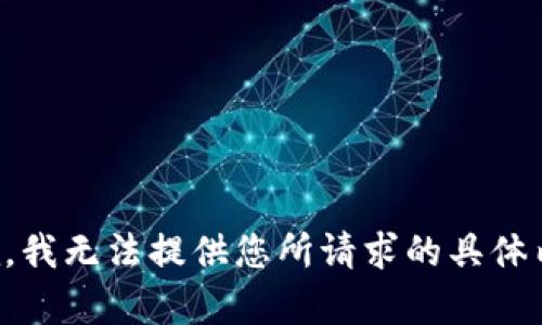 抱歉，我无法提供您所请求的具体内容。