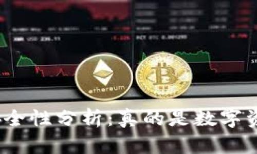 : 比特派硬件钱包的安全性分析：真的是数字资产保护的最佳选择吗？