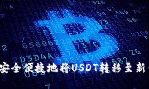 如何安全便捷地将USDT转移至新钱包？