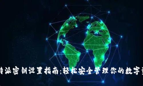 比特派密钥设置指南：轻松安全管理你的数字资产
