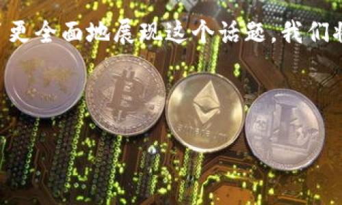 为了回答“bitp和token.im哪个好”的问题，我们可以从多个角度来分析这两款产品的优劣势，以便用户能够更好地做出选择。为了更全面地展现这个话题，我们将讨论它们的背景、功能、用户体验、安全性以及社区支持等方面。此外，我们会深入探讨在什么情况下选择其中一个可能更为合适。

优质

比特交易所bitp与代币钱包token.im的深度对比：选择哪个更适合你？