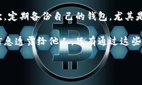 比特派钱包的真假大揭秘

随着加密货币的迅猛发展，越来越多的人开始关注各种数字资产管理工具，也就是我们常说的钱包。比特派钱包作为其中一种，因此，关于它的安全性和真实性问题备受热议。今天，我们就来深入探讨，比特派钱包到底是一个真实可靠的工具，还是潜在的风险源。

比特派钱包的基本介绍

比特派钱包，英文名称为Bitpie，是一款为用户提供多种数字货币管理服务的手机应用。它支持各类主流加密货币，包括比特币（BTC）、以太坊（ETH）、莱特币（LTC）等，是一个集储存、交易、兑换和财经信息于一体的综合性数字钱包。其目标用户为希望参与区块链和加密货币生态的人群。

比特派钱包的特点

比特派钱包有几个显著特点。首先，它以用户友好的界面著称，初学者也能快速掌握。其次，支持多种币种，使得用户可以轻松管理不同的资产。此外，比特派钱包还提供了强大的安全机制，包括私钥管理和双重验证，保证用户资产的安全。

比特派钱包的安全性分析

用户在选择钱包时，安全性是重中之重。那么，比特派的钱包在安全性方面如何呢？

私钥管理

比特派钱包采取私钥本地存储的方式，也就是说用户的私钥信息不会存储在云端，而是保存在用户自己的设备中。这种方式有效降低了黑客攻击的风险，因为即使服务器被攻击，黑客也无法获取用户的私钥。

双重验证机制

比特派钱包还提供了双重验证的功能，在用户登录或进行大额交易时，需要通过手机验证码等方式进行二次确认。这一机制可以有效防止未经授权的访问，进一步提高安全系数。

使用比特派钱包的优缺点

任何事物都有其优缺点，比特派钱包当然也不例外。在我们深入了解其真实与否之前，先来看看使用比特派钱包的好处与挑战。

优点

首先，界面简洁，操作简单，适合各类用户，尤其是新手。其次，支持的币种种类多，用户可以自由地进行资产配置。最后，安全性较高，私钥本地存储及双重验证机制有效保障了用户的资产安全。

缺点

尽管比特派钱包有诸多优点，但也存在一些不足之处。例如，尽管软件的开发团队声称应用的安全性高，但仍然无法完全避免人为失误或设备丢失所带来的风险。此外，相较于一些硬件钱包，比特派钱包还是面临着一定的安全隐患。

比特派钱包的用户反馈

用户的体验反馈也是评估比特派钱包真实性的重要依据。通过网络平台和社交媒体，我们能够获得一些使用比特派钱包的用户评价。

积极反馈

部分用户表示，比特派钱包的界面友好，易于操作，能够轻松进行交易和管理资产。同时，用户也对其安全性给予了较高评价，认为采取的安全机制为他们的资产提供了额外保障。

消极反馈

当然，也有用户反馈存在问题，有些人认为在使用过程中偶尔会遇到技术故障，如应用崩溃或交易延迟。有些用户感觉对比特派钱包的客服支持不够满意，希望可以得到更及时的解决方案。

比特派钱包的真实与否

通过以上的分析，我们可以综合来看，比特派钱包并不是一个虚假的应用，它在市场上的存在是实实在在的。然而，用户在使用时需保持警惕，合理面对其优劣势，权衡好使用它的风险与收益。

总结与建议

要判断比特派钱包的真实性，最重要的是倾听用户的声音和专业的评估。总的来说，比特派钱包作为一款数字资产管理工具，是值得信赖的。可是，用户还需结合自己的需求与使用场景，作出明智的选择。

相关问题思考

1. 比特派钱包适合哪些用户使用？

在探讨比特派钱包的适用性时，我们可以考虑几个方面。初学者由于其友好的界面和简单的操作，非常适合他们使用。对于日常小额交易的用户而言，比特派钱包提供了极大的便利。甚至，对于需要管理多种币种的投资者，比特派的钱包同样是个不错的选择。

然而，专业投资者或对安全性要求极高的用户可能会倾向于选择硬件钱包，以降低潜在风险。因此，综合来看，虽说比特派钱包适合普遍用户，但选择前需明确个人的使用需求。

2. 如何安全地使用比特派钱包？

使用比特派钱包时，用户需采取一些基本的安全措施。首先，确保下载的是官方应用，不要从不明渠道下载来路不明的版本。其次，定期备份自己的钱包，尤其是在进行大额交易前，要做好记录和备份。

此外，开启双重验证功能，定期更新密码也是保障账户安全的有效方式。最重要的一点是，用户绝对不能将私钥、助记词等敏感信息透露给他人。只有通过这些细小的措施，才能更加安全地使用比特派钱包。

比特派钱包：数字资产管理的安全之选