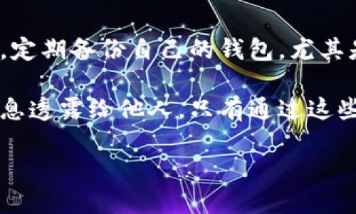 比特派钱包的真假大揭秘

随着加密货币的迅猛发展，越来越多的人开始关注各种数字资产管理工具，也就是我们常说的钱包。比特派钱包作为其中一种，因此，关于它的安全性和真实性问题备受热议。今天，我们就来深入探讨，比特派钱包到底是一个真实可靠的工具，还是潜在的风险源。

比特派钱包的基本介绍

比特派钱包，英文名称为Bitpie，是一款为用户提供多种数字货币管理服务的手机应用。它支持各类主流加密货币，包括比特币（BTC）、以太坊（ETH）、莱特币（LTC）等，是一个集储存、交易、兑换和财经信息于一体的综合性数字钱包。其目标用户为希望参与区块链和加密货币生态的人群。

比特派钱包的特点

比特派钱包有几个显著特点。首先，它以用户友好的界面著称，初学者也能快速掌握。其次，支持多种币种，使得用户可以轻松管理不同的资产。此外，比特派钱包还提供了强大的安全机制，包括私钥管理和双重验证，保证用户资产的安全。

比特派钱包的安全性分析

用户在选择钱包时，安全性是重中之重。那么，比特派的钱包在安全性方面如何呢？

私钥管理

比特派钱包采取私钥本地存储的方式，也就是说用户的私钥信息不会存储在云端，而是保存在用户自己的设备中。这种方式有效降低了黑客攻击的风险，因为即使服务器被攻击，黑客也无法获取用户的私钥。

双重验证机制

比特派钱包还提供了双重验证的功能，在用户登录或进行大额交易时，需要通过手机验证码等方式进行二次确认。这一机制可以有效防止未经授权的访问，进一步提高安全系数。

使用比特派钱包的优缺点

任何事物都有其优缺点，比特派钱包当然也不例外。在我们深入了解其真实与否之前，先来看看使用比特派钱包的好处与挑战。

优点

首先，界面简洁，操作简单，适合各类用户，尤其是新手。其次，支持的币种种类多，用户可以自由地进行资产配置。最后，安全性较高，私钥本地存储及双重验证机制有效保障了用户的资产安全。

缺点

尽管比特派钱包有诸多优点，但也存在一些不足之处。例如，尽管软件的开发团队声称应用的安全性高，但仍然无法完全避免人为失误或设备丢失所带来的风险。此外，相较于一些硬件钱包，比特派钱包还是面临着一定的安全隐患。

比特派钱包的用户反馈

用户的体验反馈也是评估比特派钱包真实性的重要依据。通过网络平台和社交媒体，我们能够获得一些使用比特派钱包的用户评价。

积极反馈

部分用户表示，比特派钱包的界面友好，易于操作，能够轻松进行交易和管理资产。同时，用户也对其安全性给予了较高评价，认为采取的安全机制为他们的资产提供了额外保障。

消极反馈

当然，也有用户反馈存在问题，有些人认为在使用过程中偶尔会遇到技术故障，如应用崩溃或交易延迟。有些用户感觉对比特派钱包的客服支持不够满意，希望可以得到更及时的解决方案。

比特派钱包的真实与否

通过以上的分析，我们可以综合来看，比特派钱包并不是一个虚假的应用，它在市场上的存在是实实在在的。然而，用户在使用时需保持警惕，合理面对其优劣势，权衡好使用它的风险与收益。

总结与建议

要判断比特派钱包的真实性，最重要的是倾听用户的声音和专业的评估。总的来说，比特派钱包作为一款数字资产管理工具，是值得信赖的。可是，用户还需结合自己的需求与使用场景，作出明智的选择。

相关问题思考

1. 比特派钱包适合哪些用户使用？

在探讨比特派钱包的适用性时，我们可以考虑几个方面。初学者由于其友好的界面和简单的操作，非常适合他们使用。对于日常小额交易的用户而言，比特派钱包提供了极大的便利。甚至，对于需要管理多种币种的投资者，比特派的钱包同样是个不错的选择。

然而，专业投资者或对安全性要求极高的用户可能会倾向于选择硬件钱包，以降低潜在风险。因此，综合来看，虽说比特派钱包适合普遍用户，但选择前需明确个人的使用需求。

2. 如何安全地使用比特派钱包？

使用比特派钱包时，用户需采取一些基本的安全措施。首先，确保下载的是官方应用，不要从不明渠道下载来路不明的版本。其次，定期备份自己的钱包，尤其是在进行大额交易前，要做好记录和备份。

此外，开启双重验证功能，定期更新密码也是保障账户安全的有效方式。最重要的一点是，用户绝对不能将私钥、助记词等敏感信息透露给他人。只有通过这些细小的措施，才能更加安全地使用比特派钱包。

比特派钱包：数字资产管理的安全之选