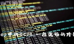解密BitKeep中的BCJB：一段流畅的跨链探索之旅